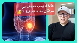 شرح رائع ومفصل لسرطان الغدة الدرقية د بونقطة عبد الرحيم cancer de la thyroïde bien expliqué [upl. by Ellivro]