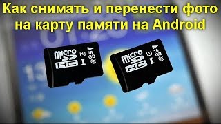 Как снимать и перенести фото на карту памяти на Android [upl. by Michelina]