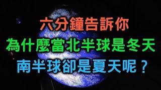 用地球儀來告訴你為什麼會有四季【敗科學008】 [upl. by Renckens]