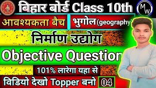 Bihar board class 10th matric Pariksha 2025 Geography chapter number 3 objectivequestion Geography [upl. by Nnylrefinnej422]