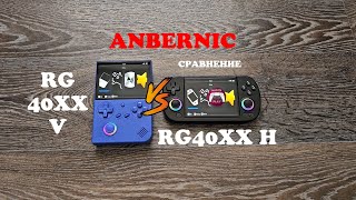 Anbernic RG40XX V и RG40XX H  Сравнение консолей [upl. by Tadashi978]