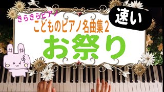 きらきらピアノ【こどものピアノ名曲集２】『お祭り』速いテンポで弾いてますこのチャンネルの同曲と比較グルリット作曲 バイエル中級～上級程度 Gurlitt／Festival [upl. by Manuela]