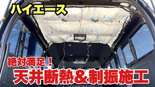 【ハイエース】効果抜群！違いに仰天！天井断熱＆制振施工（デットニング）断熱材の凄さ！ [upl. by Bauer359]