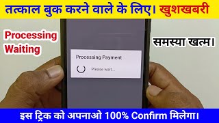 tatkal ticket processing problem  tatkal tickets waiting problem  processing problem [upl. by Mateo]