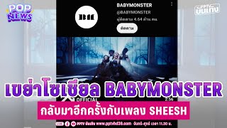 เขย่าทั้งโซเชียล BABYMONSTER กลับมาอีกครั้งกับเพลง SHEESH  Pop news [upl. by Auroora]