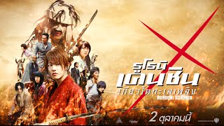 Rurouni Kenshin 2  Official Trailer HD พากย์ไทย [upl. by Nitza699]