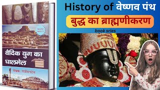 21 वेष्णव पंथ का इतिहास  😱बुद्ध का ब्राम्हणीकरण  वेदिक युग का घालमेल book series viral trending [upl. by Charron]