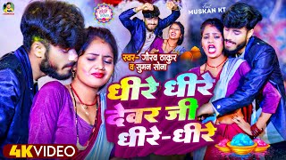 धीरे धीरे होली  Gaurav Thakur  Dhire dhire Holi  धीरे धीरे देवर जी धीरे धीरे  Holi song 2024 [upl. by Iahc]