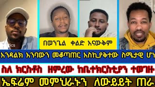 ለቤተክርስቲያን መሪዎች የተላለፈው መልእክትኤፍሬም መምህራኑን ለውይይት ጠራermias abebeተናገር እውነቱendalk zenebemelosbamatube [upl. by Pardner]