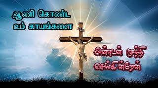 Aani Konda Um Kayangalai  ஆணி கொண்ட உம் காயங்களை  Songs of Cross  Song with lyrics [upl. by Akkire]