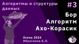 Алгоритмы и структуры данных 3 Бор Алгоритм АхоКорасик [upl. by Aidroc]