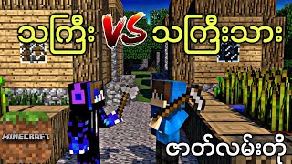 Minecraft movie။ သကြီး vs သကြီးသား။ [upl. by Drofdeb394]