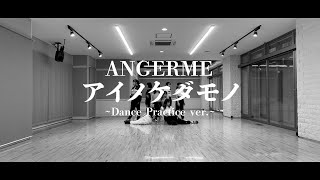 アンジュルム『アイノケダモノ』～Dance Practice ver～ [upl. by Xavler]