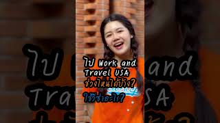 Work and Travel USA คืออะไร ทำไมคนเคยไปถึงอยากไปซ้ำ newstep workandtravel ทำงานอเมริกา [upl. by Myrtie]