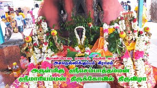 அசநெல்லிக்குப்பம் அருள்மிகு ஸ்ரீ செம்பாத்தம்மன் ஸ்ரீ மாரியம்மன் திருக்கோவில் திருவிழா [upl. by Zil]