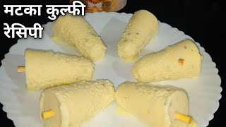 ठेले वाली मटका मलाई कुल्फी बनाए घर पर वो भी सिर्फ दो कप दूध से  Matka Malai Kulfi  kulfi recipe [upl. by Ellehcem]