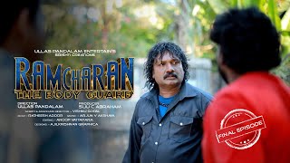 Ramcharan the body guard  Final Part  Ullas pandalam  Comedy  Malayalam webseries [upl. by Nehepts]