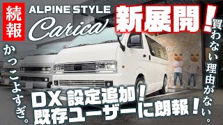 【ハイエース最高のフェイス】アルパインスタイルのCarica（カリカ）に新展開！持ち込みでのカスタムも可能に！？DX設定も追加！ [upl. by Salvadore]