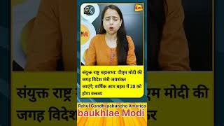 Rahul Gandhi pahunche America  ghabrae Modi  latestnews news [upl. by Abbub1]