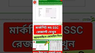 SSC 2024 রেজাল্ট কিভাবে দেখবো। SSC result with marksheet। SSC রেজাল্ট দেখার নিয়ম। HD TECH BD ssc [upl. by Aisha926]