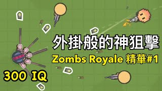 外掛般的狙擊！一槍斃命 【Zombs Royaleio精華1】 [upl. by Trilley]