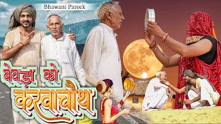 KARWACHAUTH SPECIAL बेवड़े का करवाचौथ  भवानी पारीक कॉमेडी वीडियो BhawaniPareek [upl. by Secnirp]