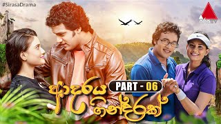 Adaraya Gindarak ආදරය ගින්දරක්  Part 06  Sirasa TV [upl. by Wilmer]