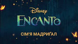 Сімя Мадриґал The Family MadrigalUkrainian audio from Encanto [upl. by Aron]