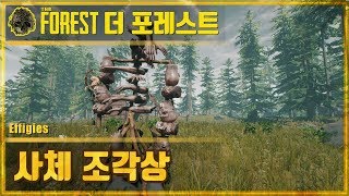 🌳더 포레스트 사체 조각상의 의미와 공략 토템  The Forest Effigies [upl. by Eudora817]