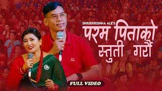 New Bhajan Song 20802023 परम पितको स्तुति गरौं  Param Pitako Stuti Garam [upl. by Ynej]