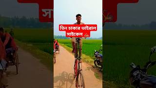 cycle banana dekhte chai 🚲💯 miniblog shorts trending shortvideo bycycle facts viralvideo [upl. by Eytak]