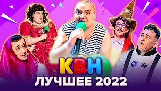 КВН 2022 Лучшее [upl. by Edaw308]