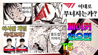 T1 이 페이커가 없으면 못하고 있을땐 잘하는 이유는 [upl. by Eityak216]