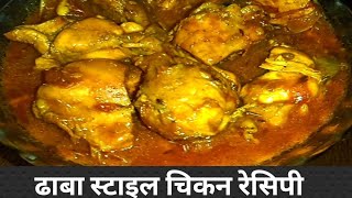 Tari chicken recipe dhaba style  ढाबा स्टाइल चिकन रेसिपी  chicken recipe  Easy chiken recipe [upl. by Vere671]