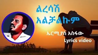 ኤርሚያስ አስፋው  ልረሳሽ አልቻልኩም ከግጥም ጋር  Ermias Asfaw  Liresash Alchalkum Lyrics Ethiopian Music [upl. by Dyna]