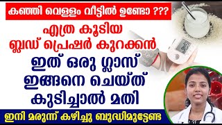 എത്ര കൂടിയ ബ്ലഡ് പ്രെഷർ കുറക്കൻ ഇത് ഒരു ഗ്ലാസ് ഇങ്ങനെ ചെയ്ത് കുടിച്ചാൽ മതി Blood pressure Malayalam [upl. by Rodgiva621]