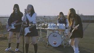 暗月 feat upsilon GALS ローリングサンダーガール’ 【official music video】 [upl. by Aihtnis]