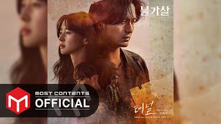 OFFICIAL AUDIO 김예지With KARDI  터널  불가살Bulgasal Immortal Souls OST OST Part2 [upl. by Lyssa917]