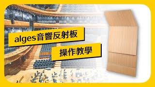 alges MAS100 音響反射板 操作示範 [upl. by Peyter]