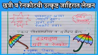 जाहिरात लेखन छत्री व रेनकोटपावसाळी वस्तूंची जाहिरात लेखनजाहिरात लेखन कराjahirat lekhan marathi [upl. by Atnamas]