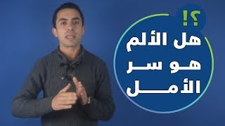 هل الألم هو سر الأمل ؟ سمعنا الحكمة دي كتير 🤔 لكن ياتري ايه علاقتها بالواقع ؟ [upl. by Malha]