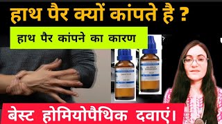 हाथ पैर कांपना यह कौन सी बीमारी के लक्षण है कारण लक्षण और उपचार Trembling hands amp Legs Treatment [upl. by Cogn]