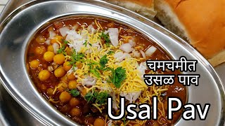 उसळ पावUsal Pav Recipewhite peas usalKanushrees Kitchen [upl. by Otrebla360]