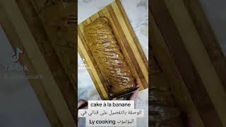 Cake à la bananes 🍌🍌🍌 explore song love newsong fastfood food شوكولاته [upl. by Killian]