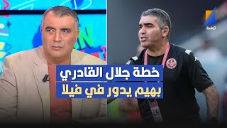 خطة جلال القادري إسمها بهيم يدور في فيلا العربي سناقرية ينفعل بعد نتيجة المنتخب التونسي [upl. by Heyer]