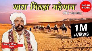 Mara mithda Maheman  sindhi song  Sawan khan manganiyar  मारा मीठडा महेमान  सिंधी  सावण खान [upl. by Ahseekal]