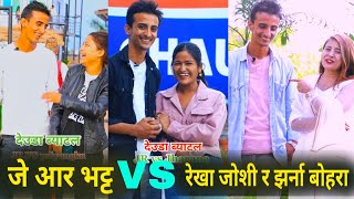 Deuda Battle  Jr Bhatta Vs Rekha joshi  jharna Bohora  Nepali Viral Tik Tok Video [upl. by Cortie]