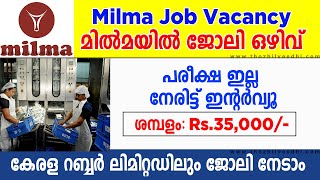 മില്‍മയില്‍ ജോലി  പരീക്ഷ ഇല്ല  MILMA Recruitment 2022 Malayalam  milma job vacancy malayalam 2022 [upl. by Simah538]