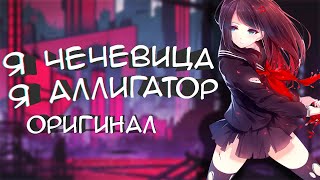 Я ЧЕЧЕВИЦА Я АЛЛИГАТОР ОРИГИНАЛ  песня ня чечевица [upl. by Atinaej]