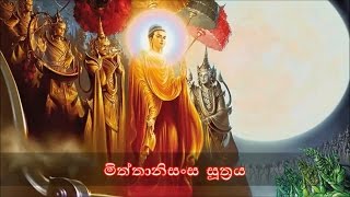 Mittanisansa Sutraya  මිත්තානිසංස සූත්‍රය MKS [upl. by Calisa]